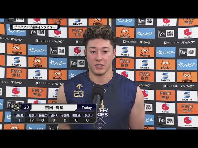 バファローズ・吉田輝星投手 ピックアップ選手インタビュー 8月25日 オリックス・バファローズ 対 千葉ロッテマリーンズ