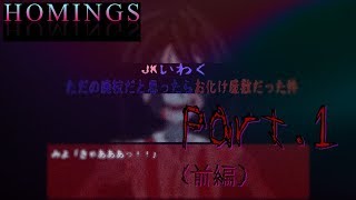 【演出豊富】春でも乗り込め廃校！「JKいわく ただの廃校だと思ったらお化け屋敷だった件」協力実況プレイ Part.1（前編）