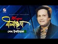 Sheikh Ishtiak - Nilanjona Nilanjana Bangla Audio Song | Soundtek