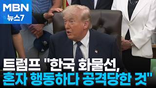 한국 화물선, 혼자 행동하다 공격당한 것…호르무즈서 또 화물선 피격 [MBN 뉴스7]