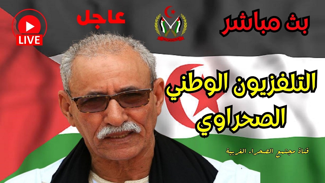 🔴 بث مباشر  RASD TV🇪🇭  تقرير المصير والاستقلال✌️🇪🇭👍 🔵حرية واستقلال 👍 #ا