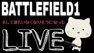 【BF1】女性実況  ふじとマルチプレイ【PS4】