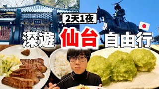 必看！2025最新仙台自由行2天1夜怎麼玩？No.1厚切牛舌、景點、伴手禮以及超高CP值飯店全打包！下次一定會再訪....【深日本旅 x 仙台】