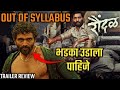 Raundal रौंदळ Trailer Review In Marathi BHUSHNOLOGY Marathi