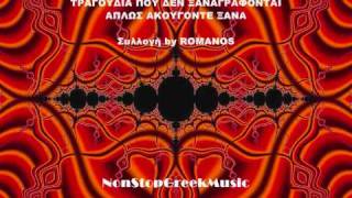 MEGA SYLLOGI 125 TRAGOYDIA POY DEN XANAGRAFONTE By Romanos  [ 17 of 29 ] NON STOP GREEK MUSIC