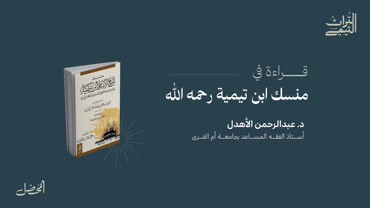 قراءة في منسك ابن تيمية | د. عبد الرحمن الأهدل