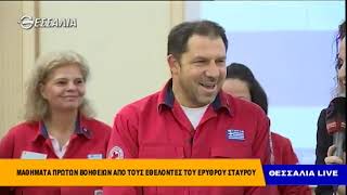 Μαθήματα πρώτων βοηθειών από τους εθελοντές του Ερυθρού Σταυρού Θεσσαλία Live 4 12 2018