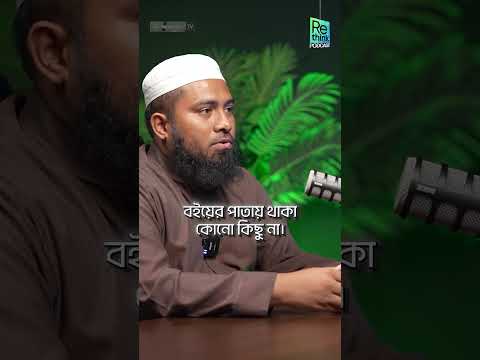 সীরাত পড়েও ভুলে যান ? এই ২টি নিয়ম মেনে চলুন! ┇ ইমরান রাইহান ┇ReThink Podcast #সীরাত  #waz #banglawaz
