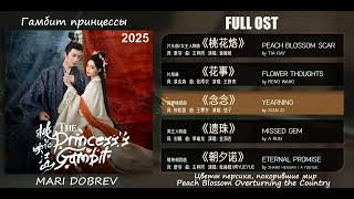 Download lagu Full OST к дораме  Гамбит принцессы /The Princess‘s Gambit 2025 mp3