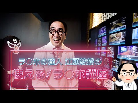 ラ●ホの達人！江頭教授のラ●ホテル講座