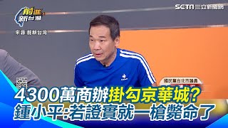 [討論] 聽完小平解釋4300萬商辦好像真的怪怪的