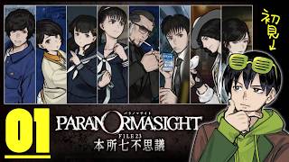 【パラノマサイト】うまれてはじめてのパラノマサイト #01
