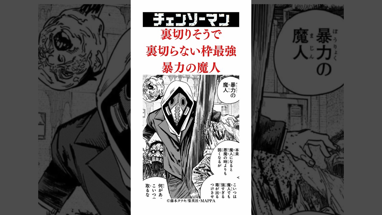 チェンソーマン裏切りそうで裏切らない枠最強暴力の魔人#チェンソーマン