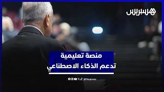 اطلاق منصة مينتورا أول منصة تعليمية تعتمد على الذكاء الاصطناعي بالمغرب thumbnail