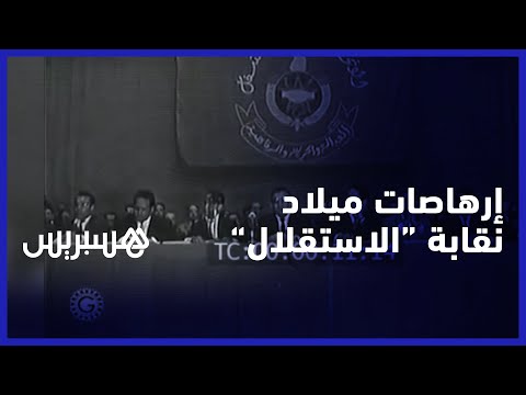 ارهاصات ولادة نقابة "الاستقلال".. البلاغ رقم واحد وطرد علال الفاسي لبنبركة وبن الصديق من الحزب