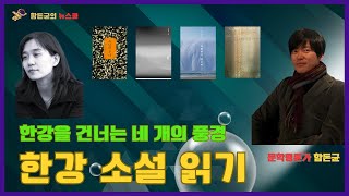 한강 읽기를 위한 문학평론가의 노하우 #한강 #소년이온다 #희랍어시간 #채식주의자 #함돈균
