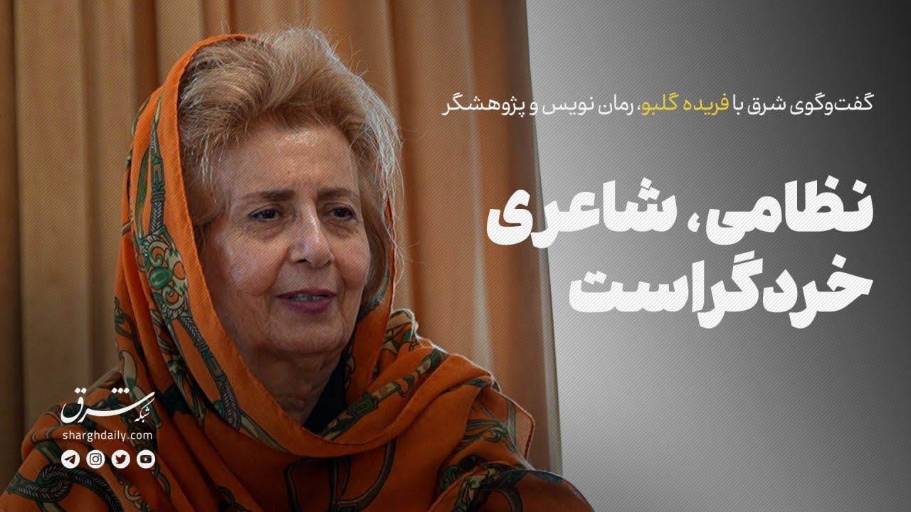 گفتگوی شرق با فریده گلبو، رمان نویس و پژوهشگر | نظامی، شاعری خردگراست 