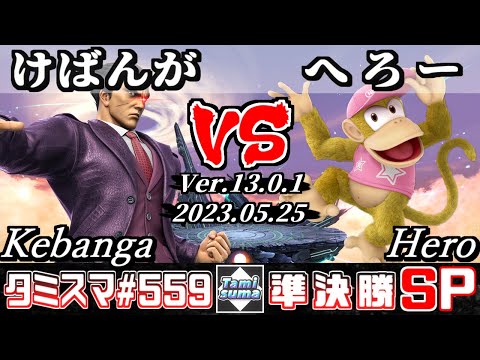 【スマブラSP】タミスマSP559 準決勝 けばんが(カズヤ) VS へろー(ディディーコング) - オンライン大会