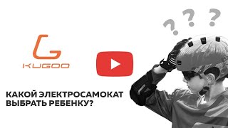 Какой электросамокат купить ребенку? | kugoo-russia.ru