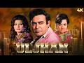 Sanjeev Kumar Bollywood Blockbuster 70s Thriller Hindi Full Movie 4K ULJHAN 1975 Farida Ranjeet