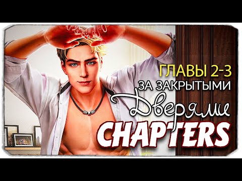 ПРЕДАТЕЛЬСТВО ПАРНЯ - ЗА ЗАКРЫТЫМИ ДВЕРЯМИ - CHAPTERS
