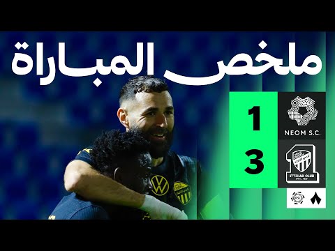 ملخص مباراة نيوم ضد الاتحاد بتاريخ 2025-12-31