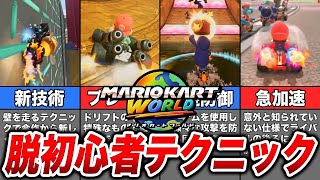 【マリオカートワールド】必ず習得すべき脱初心者テクニック12選