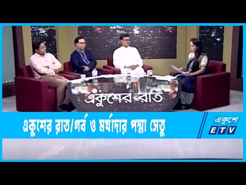 Ekusher Raat || একুশের রাত || গর্ব ও মর্যাদার পদ্মা সেতু ||  25 May 2022 || ETV Talkshow
