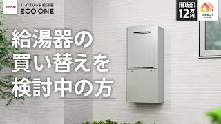 2026年　ECO ONE補助金12万円