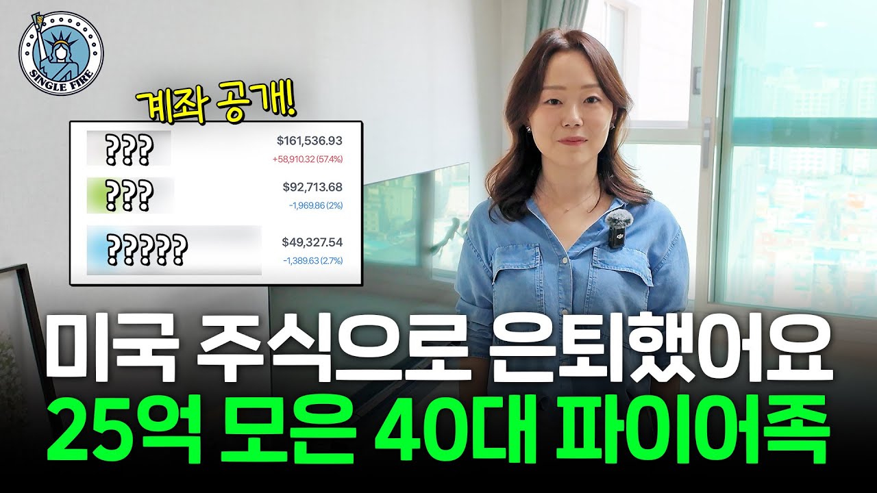 "꾸준히 매수해 보세요" 미국 주식으로 순자산 25억원 찍은 싱글 파이어족[싱글파이어]