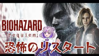 【バイオハザード レクイエム】恐怖のリスタート！モード変更してはじめから　#vtuber #ゲーム配信 #縦型配信 #biohazard