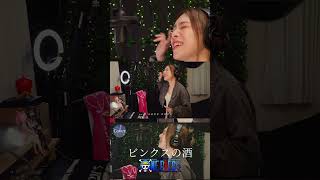 【COVER】#ビンクスの酒 – #onepiece  ｜HINA
