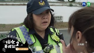 [LIVE] 俗女養成記2　EP7　華視 CATCHPLAY+