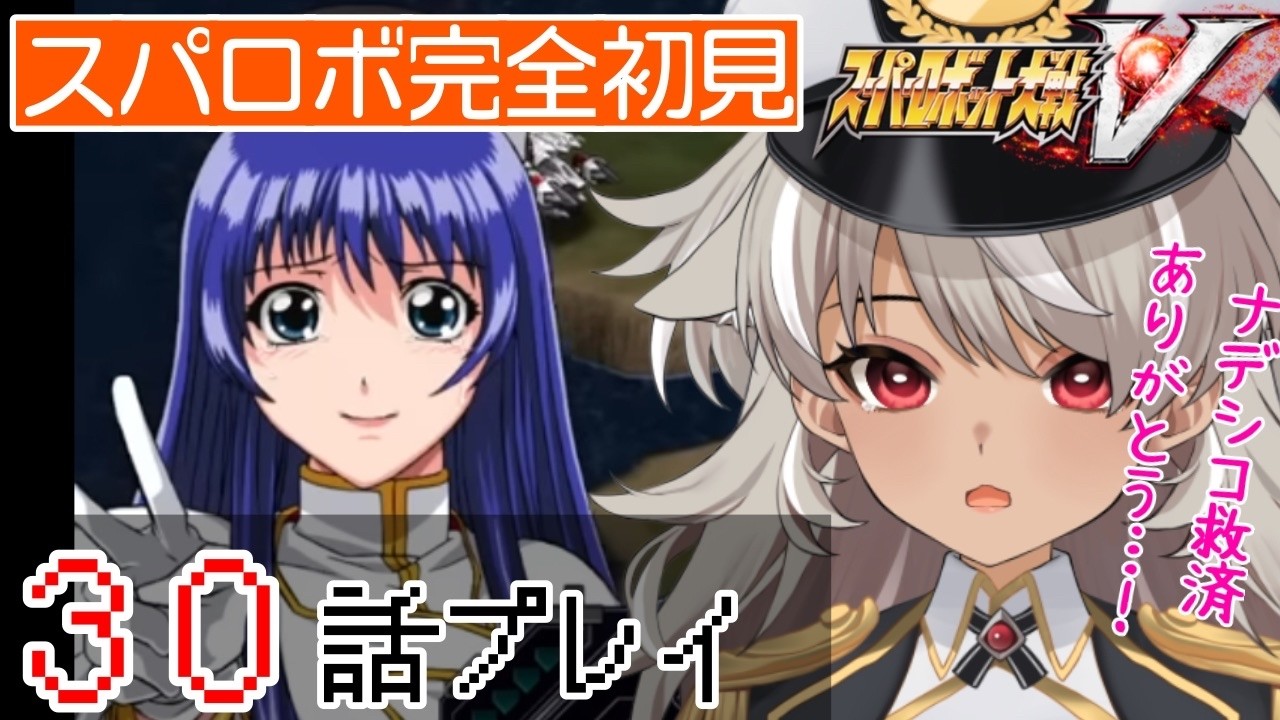 【 スーパーロボット大戦V/スパロボV】30話から！ユリカが仲間になったんですが！？【 灰音シャル/個人勢 】