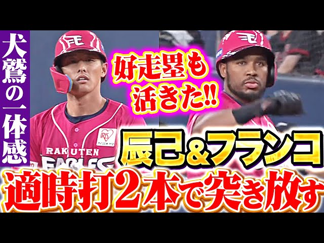 【一丸となる犬鷲打線】 積極走塁も活きた『フランコ＆辰己のタイムリー2本で突き放す！』