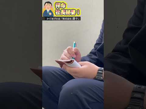 2023「拝命 社長秘書！」株式会社 唐十　#shorts #北九州市 #九州国際大学 #遠賀信用金庫 #インターンシップ #からあげ #秘書