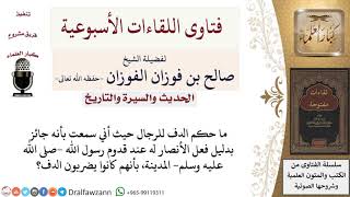 ما حكم الدف للرجال؟ لمعالي الشيخ صالح الفوزان image