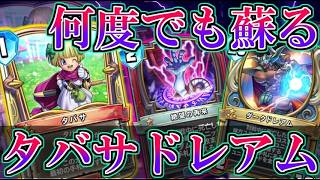 【ドラクエライバルズの亡霊に届け】ソウルイーターで大量回復!? 何度でも蘇るタバサドレアムピサロVSアリーナ【DQR】