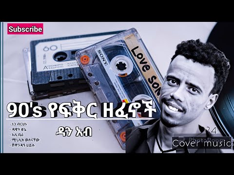 🔴 90's ምርጥ የፍቅር ዘፈኖች ስብስብ - New Ethiopian Cover collection music - 2024 - Dan Ab - ዳን አብ Niin Dema