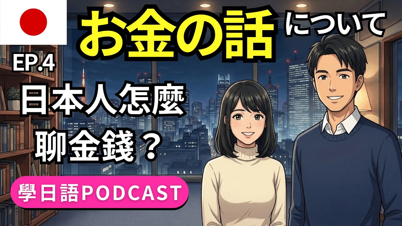 【學日語播客🔥】EP.4 聊「錢」學日語！日本人日常省錢與存錢對話｜日語Podcast｜N4～N3聽力