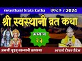 Swasthani Brata Katha Episode 23 | स्वस्थानी ब्रत कथा भाग २३| swasthani barta 