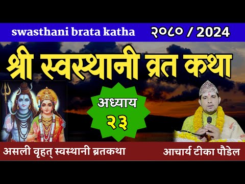 Swasthani Brata Katha Episode 23 | स्वस्थानी ब्रत कथा भाग २३| swasthani barta katha 2080 OM TV nepal