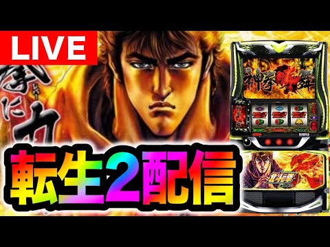 【パチスロ生配信】北斗の拳転生の章2をネバーランド類家さんにてライブ配信【パチスロ】