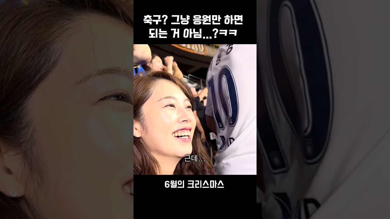 축구 직관 처음 가면 당황하는 이유ㅋㅋㅋ #축구 #K리그 #축구직관 #축구팬 #축구영상 #축구쇼츠