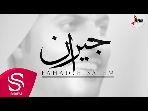 جيران فهد سالم