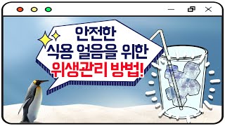 아이스아메리카노 얼음 과연 안전할까? 이미지