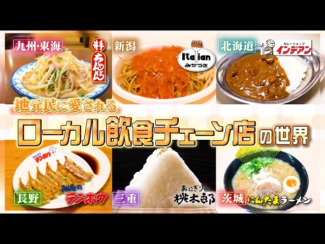 マツコの知らない世界地方で㊙大繁盛！ローカル飲食チェーン▼ヴィンテージマンション