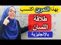 التمرين العجيب: أربعة جمل وتمرين واحد لتبدأ بالتحدث بالإنجليزية 🔥