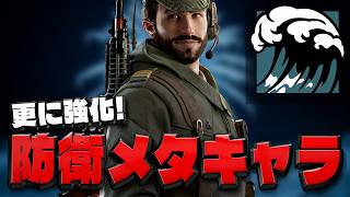 防衛メタキャラがさらに強化された件w【シージ/R6S】