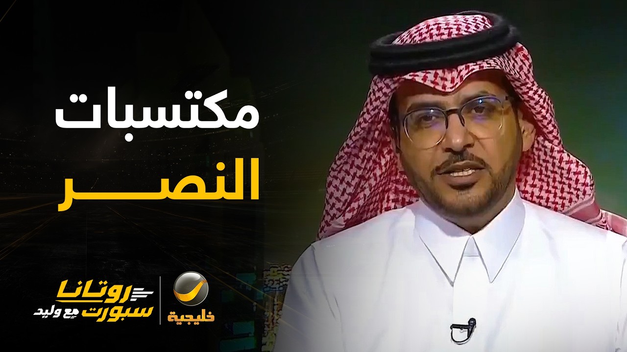 هاني الداود: النصر حقق عدة مكتسبات أمام الدرعية بالإضافة إلى نقاط المباراة..